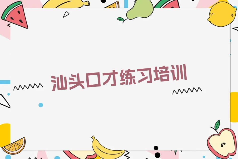 口才练习