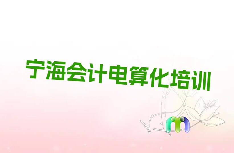 宁海瓯海区会计电算化培训学校
