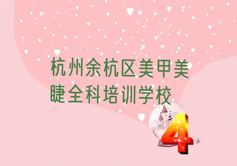 2023杭州哪里学美甲美睫全科