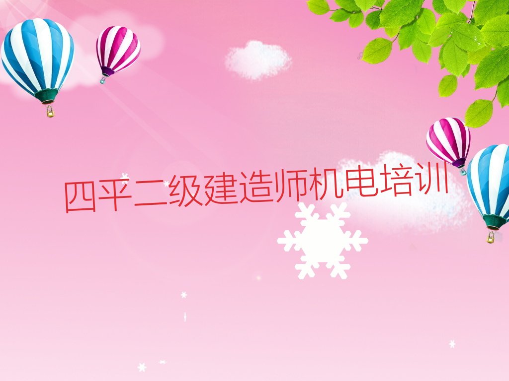 四平优路二级建造师机电培训学校
