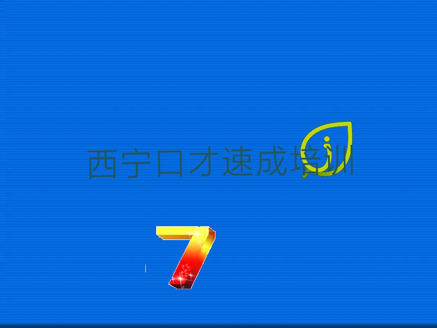西宁湟中区口才速成培训班