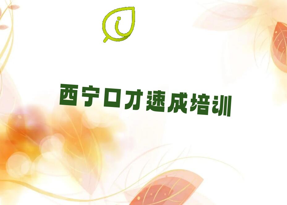 口才速成