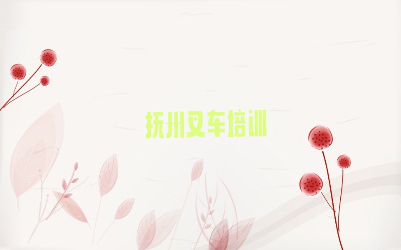 抚州叉车司机证培训学校