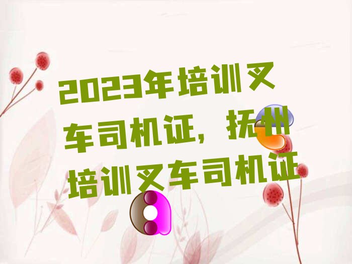 叉车司机证