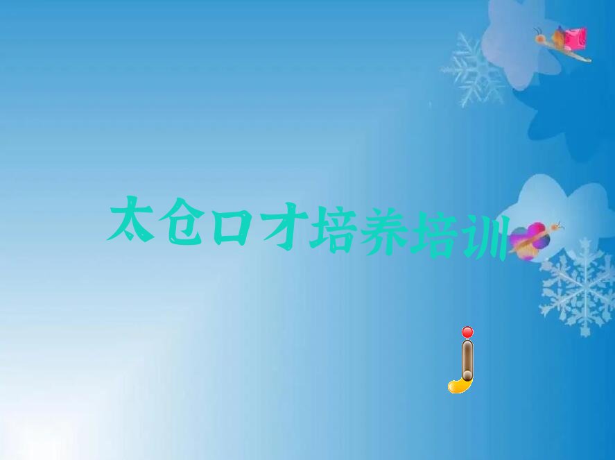口才培养