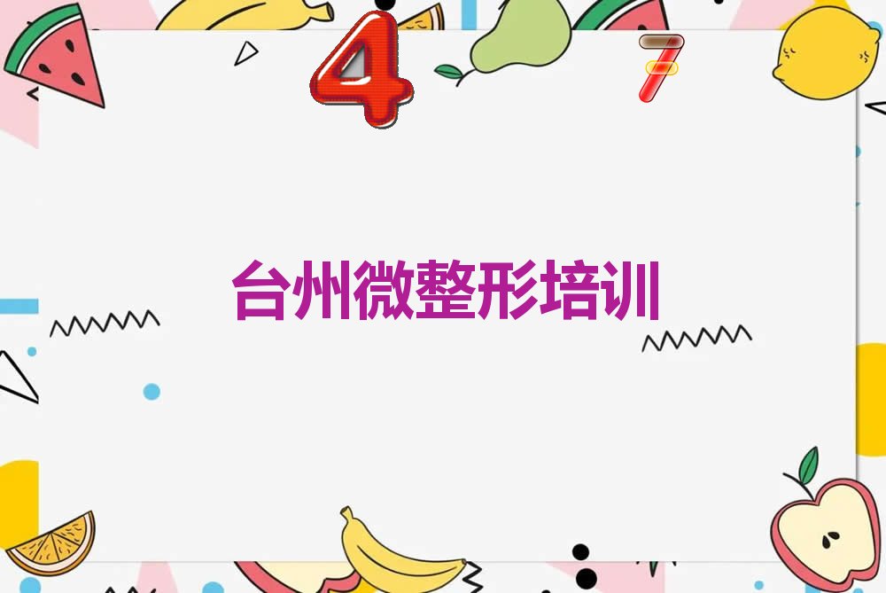 台州淑江吉田韩式半永久化妆培训学校