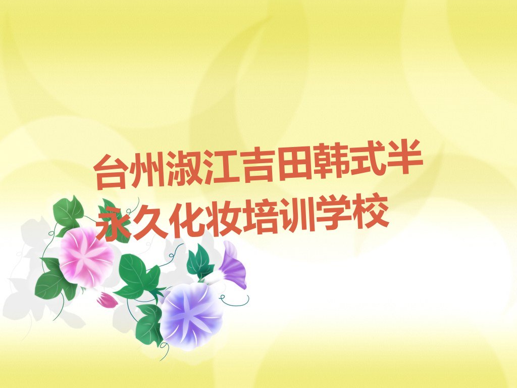 韩式半永久化妆