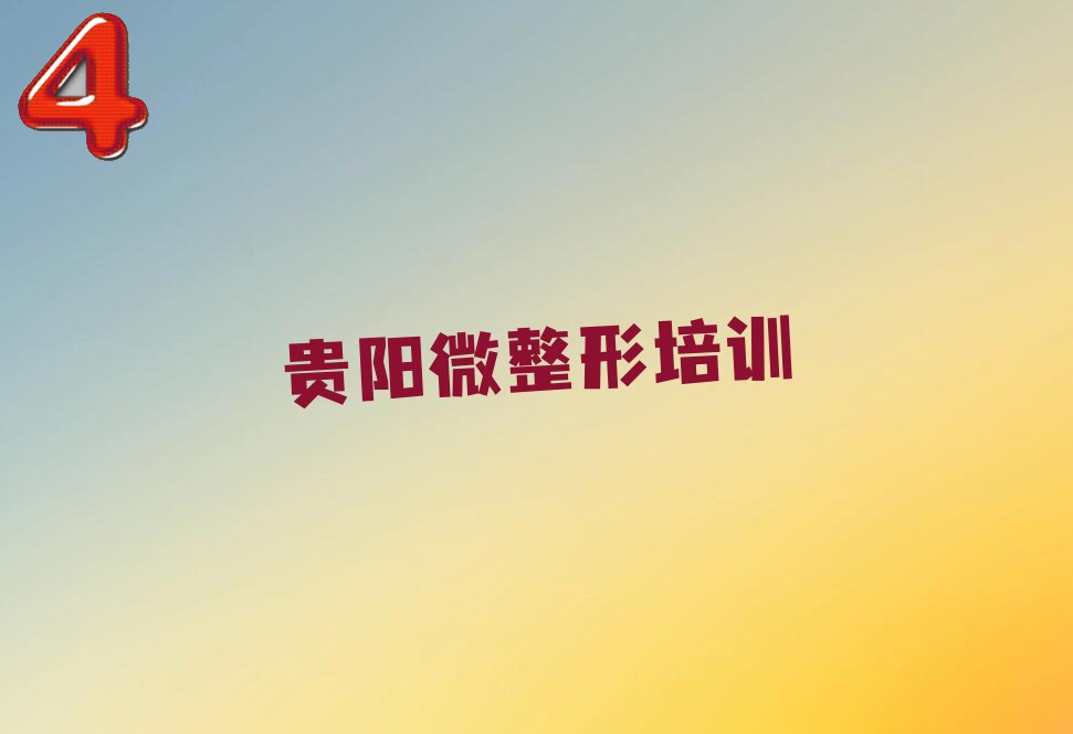 貴陽(yáng)花溪區(qū)半永久眉毛培訓(xùn)學(xué)校
