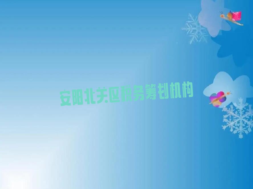 安阳北关区税务筹划机构