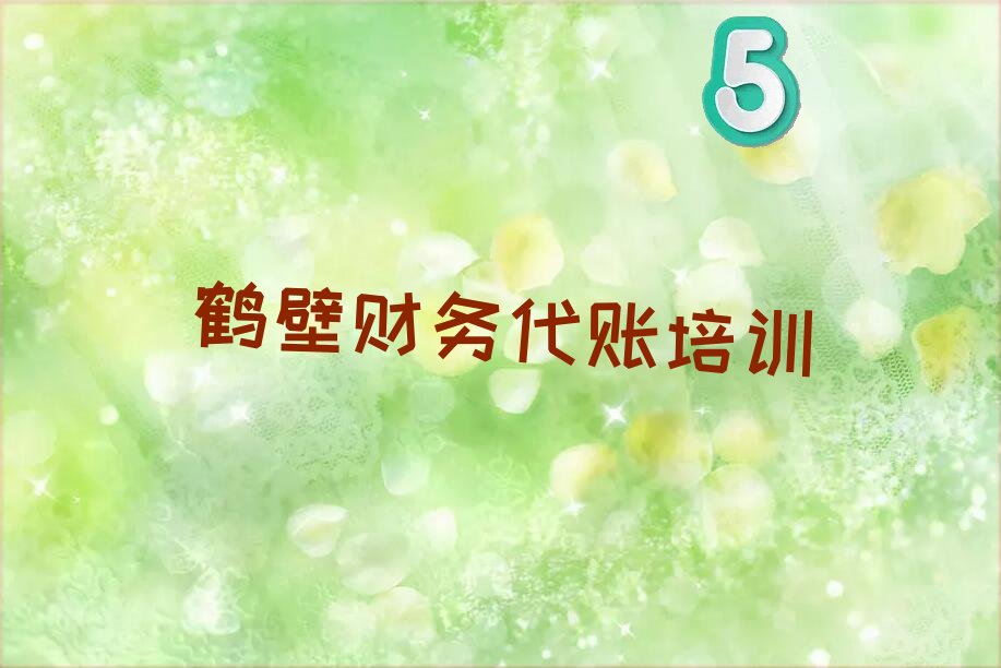鹤壁鹤山区财务代账机构