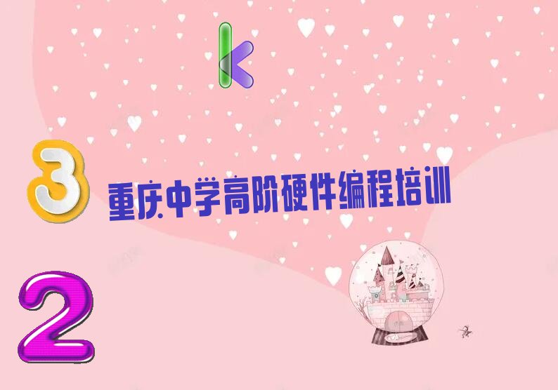 重庆中学高阶硬件编程培训机构哪家靠谱