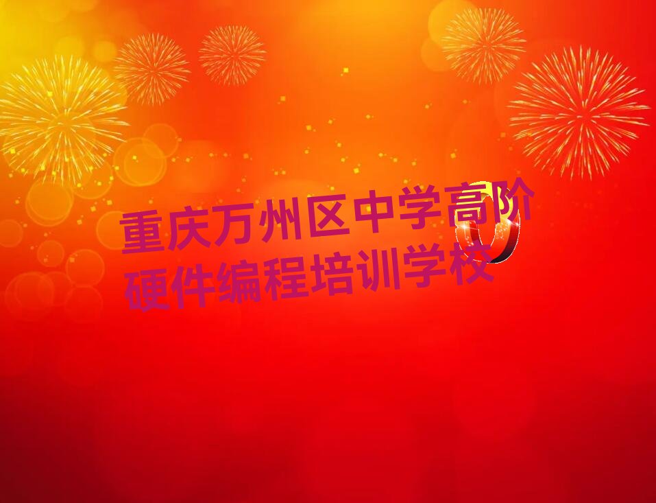 中学高阶硬件编程