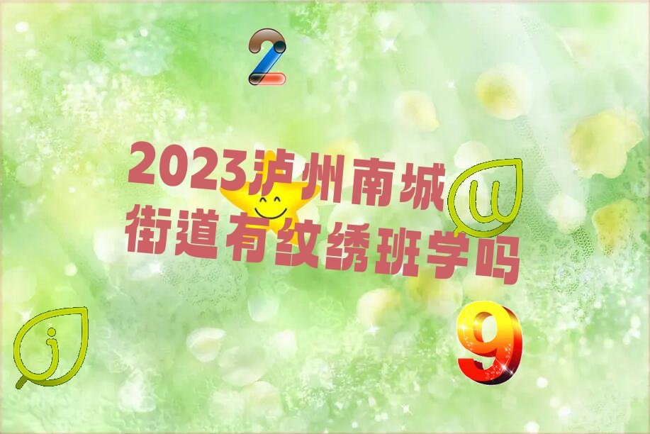 泸州古蔺县纹绣班培训学校