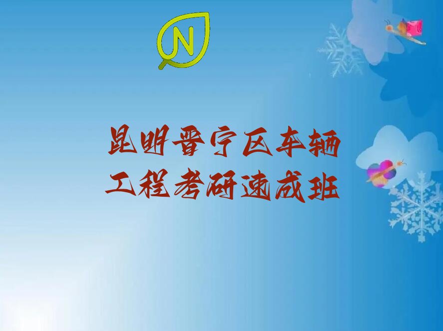 昆明晋宁区车辆工程考研速成班