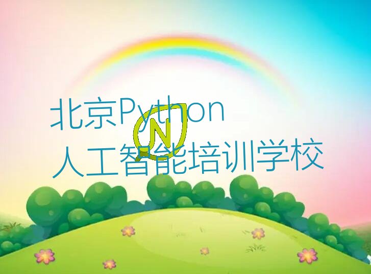 北京Python人工智能培训学校