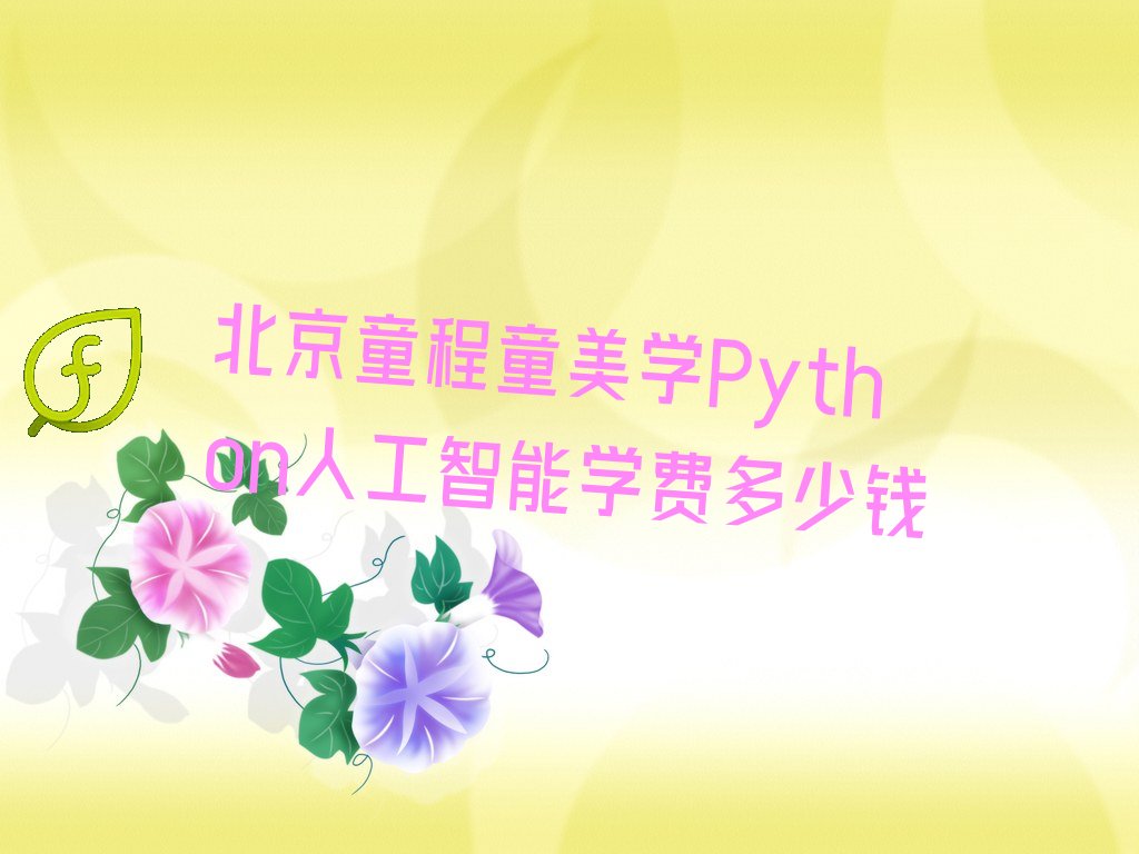北京Python人工智能培训学校