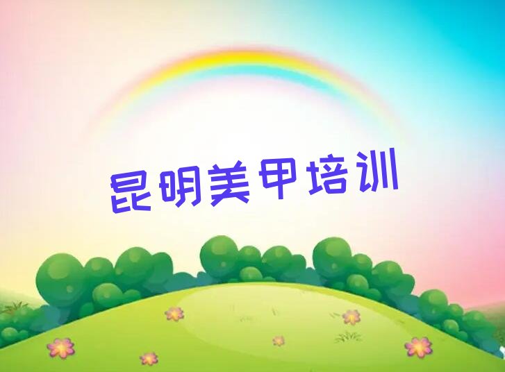 昆明五华区初级美甲师培训学校