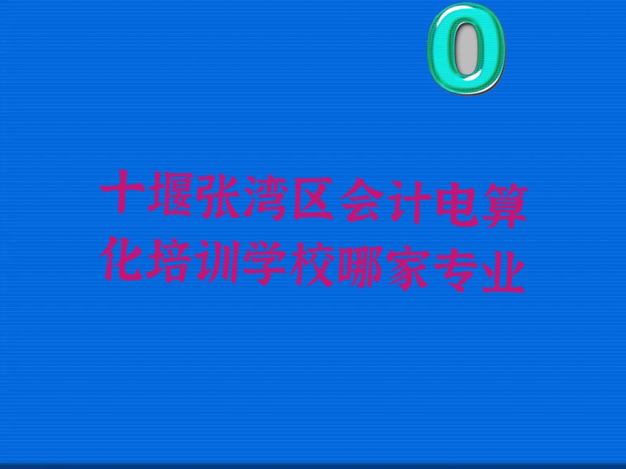 ʮߏ^(q)Ӌ(j)㻯Ӗ(xn)W(xu)УļҌI(y)