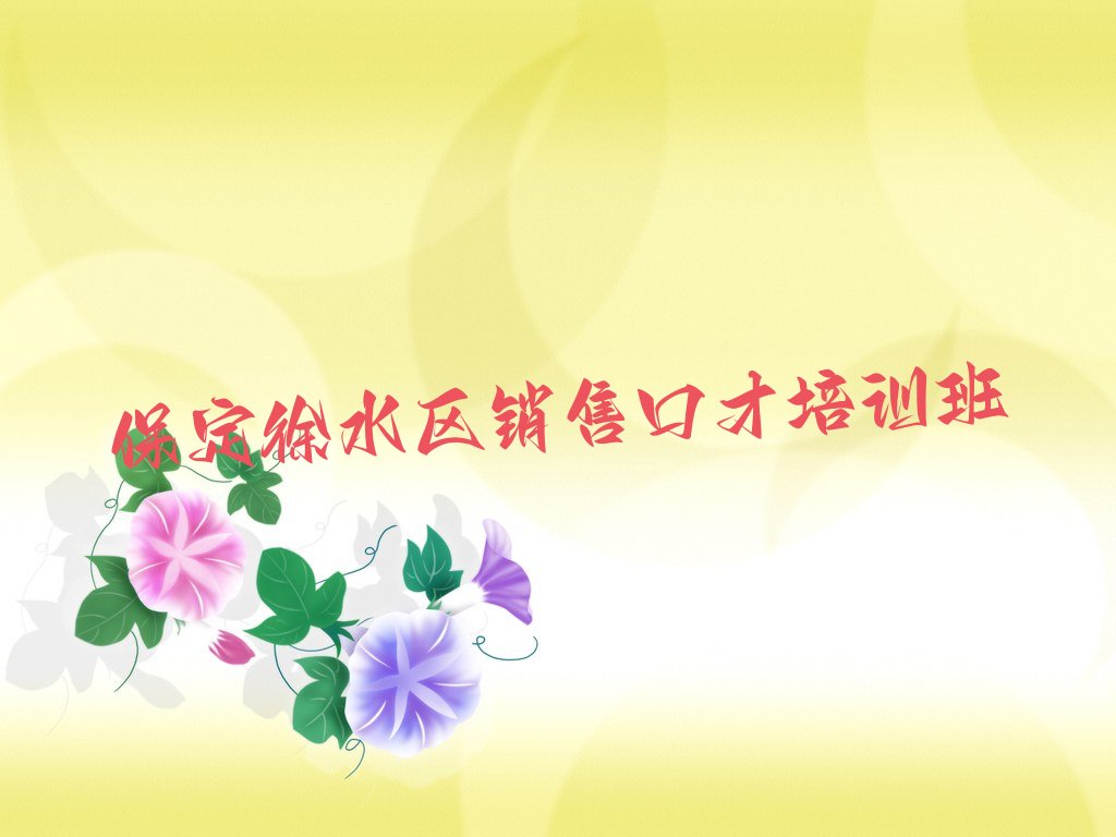 保定徐水区销售口才培训班
