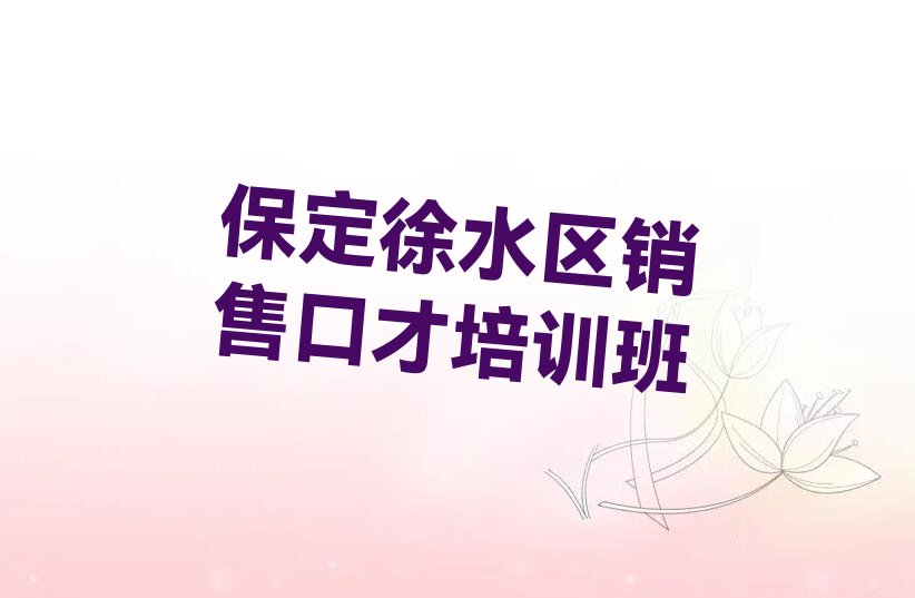 销售口才