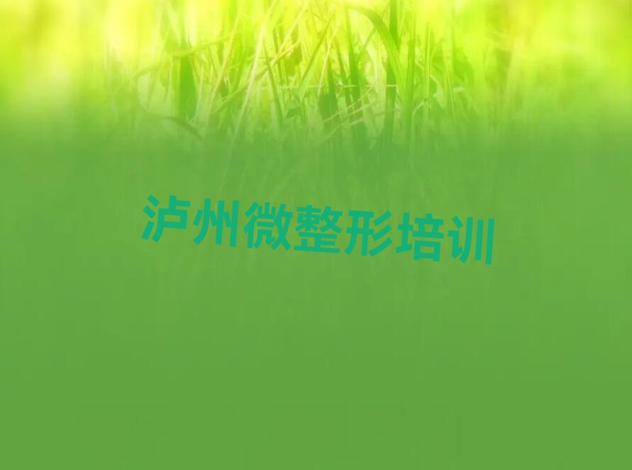 瀘州納溪區(qū)半永久化妝班培訓(xùn)學(xué)校