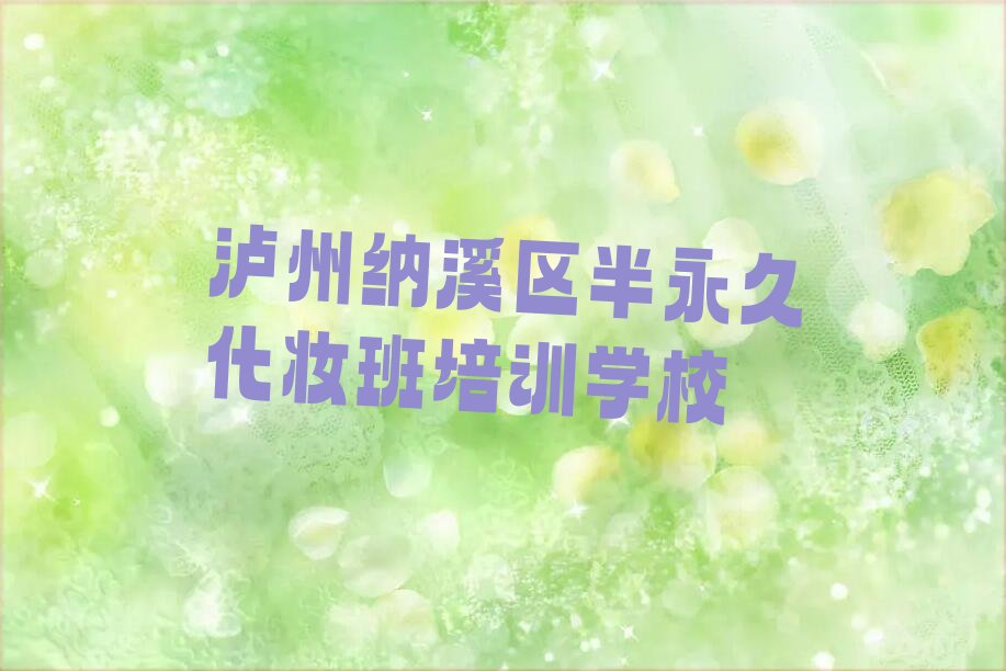 半永久化妝班