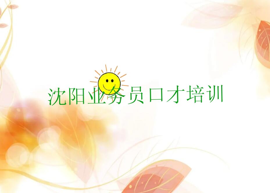 業(yè)務(wù)員口才