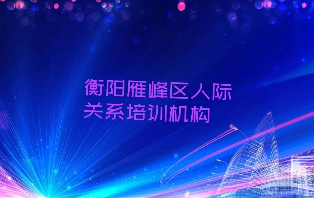 人際關系