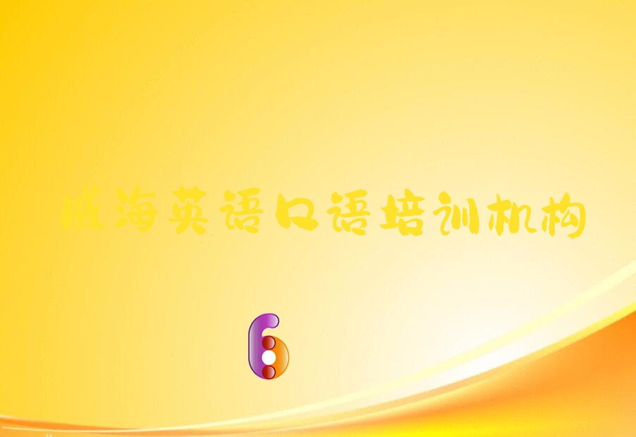 威海英语口语培训机构