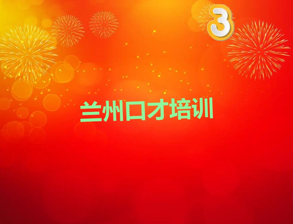 兰州附近口才培养培训