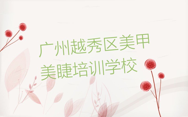 广州附近美甲美睫培训哪个好