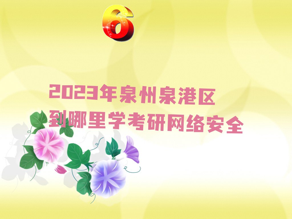 2023ȪȪѧ簲ȫ