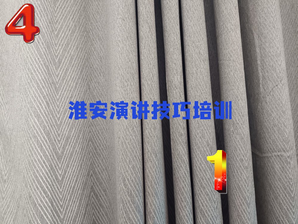 淮安洪泽区演讲技巧培训中心