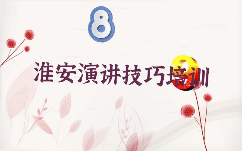 演讲技巧