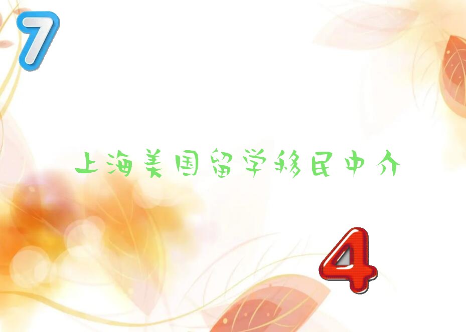 上海美国留学移民中介机构排名