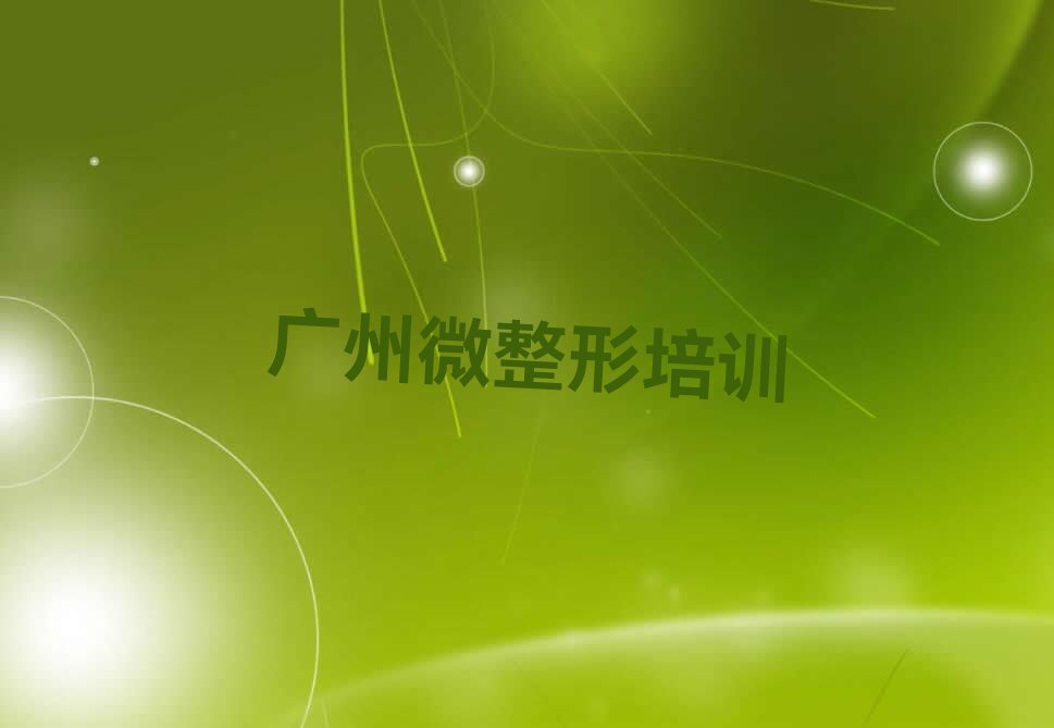 广州增城区零基础纹绣培训学校