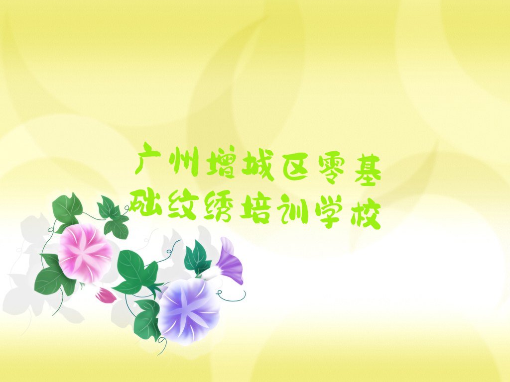 零基础纹绣