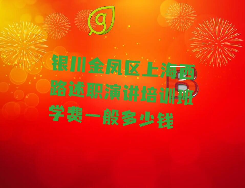 银川金凤区述职演讲培训班