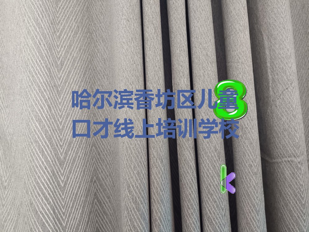 哈尔滨香坊区儿童口才线上培训学校