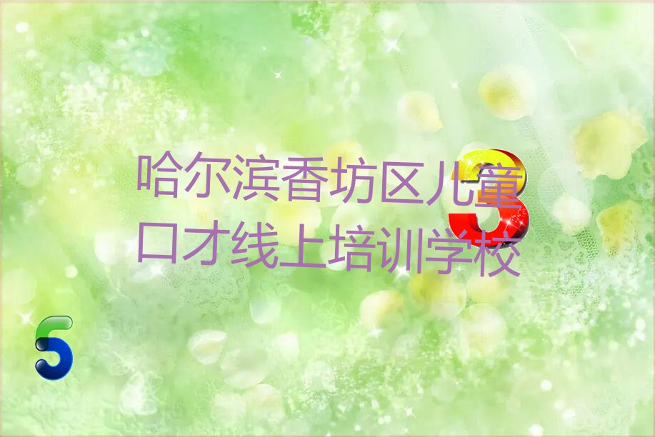 儿童口才线上