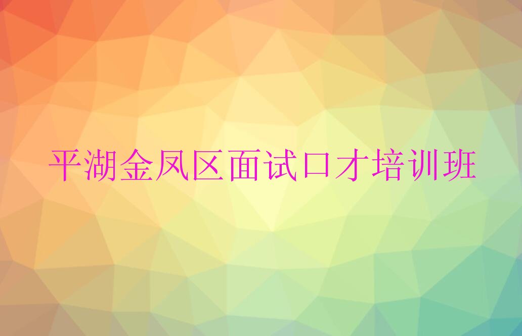 平湖金凤区面试口才培训班