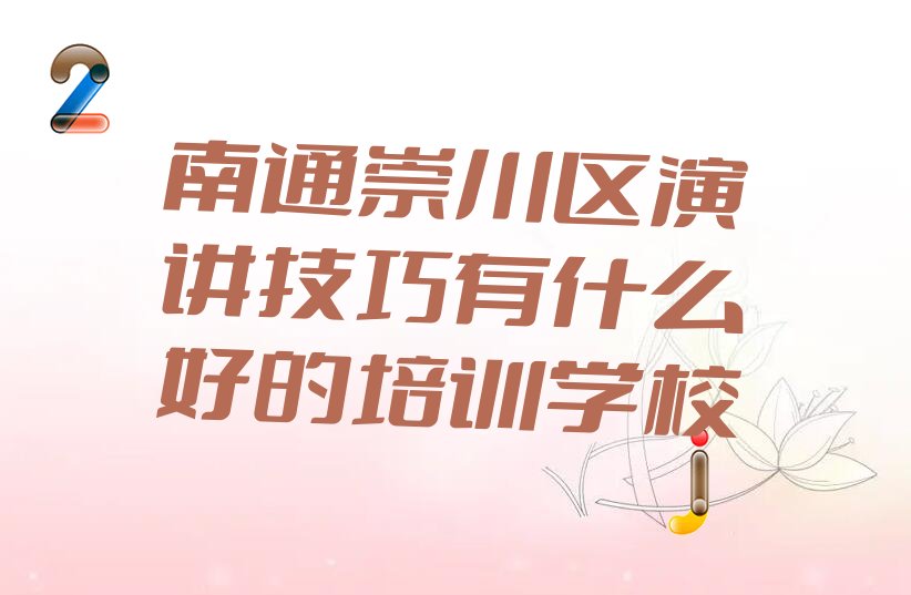 南通崇川区演讲技巧培训班