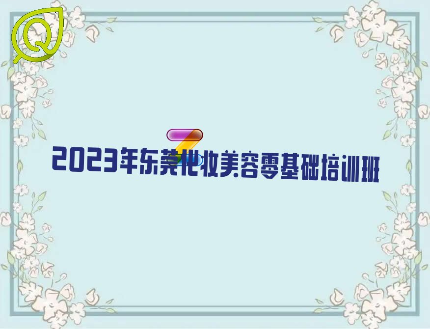 2023年东莞化妆美容零基础培训班