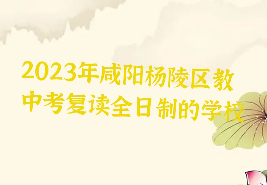 2023年咸阳杨陵区教中考复读全日制的学校