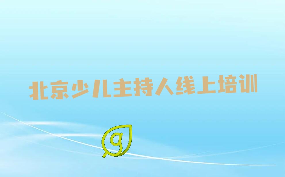 北京密云区少儿主持人线上培训学校