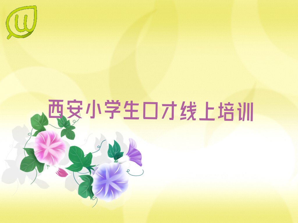 西安高陵区小学生口才线上培训中心