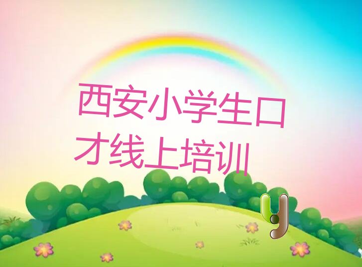 小学生口才线上