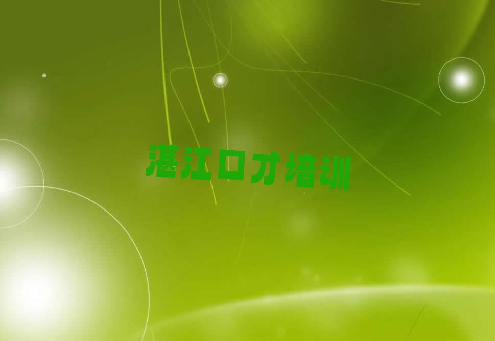 湛江麻章区演讲口才训练培训中心