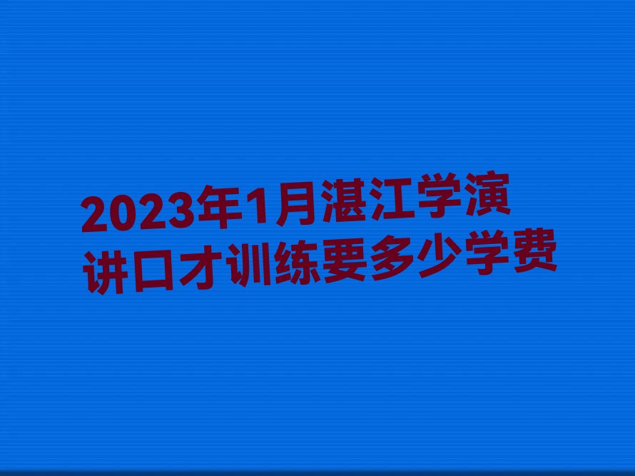 演讲口才训练