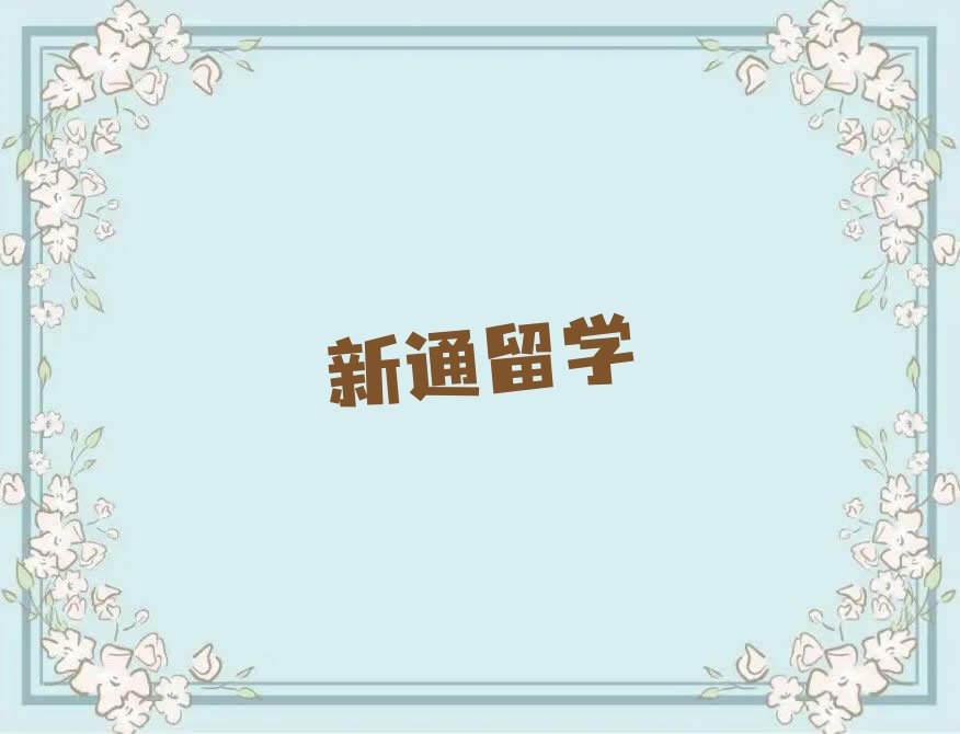 济南艺术留学中介十强今日名单盘点